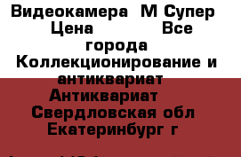 Видеокамера “М-Супер“ › Цена ­ 4 500 - Все города Коллекционирование и антиквариат » Антиквариат   . Свердловская обл.,Екатеринбург г.